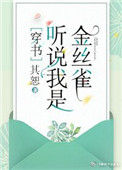 《听说我是娇弱女配[穿书]》封面