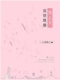 《宠你就要宠上天》封面
