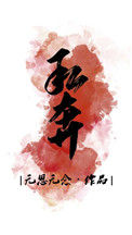 《私奔[娱乐圈]》封面