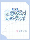 《穿成偏执反派的心尖宠》封面