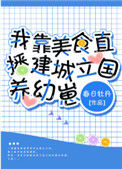 《我靠美食直播建城立国养幼崽》封面