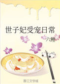 《世子妃受宠日常》封面