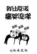 《我让反派痛哭流涕》封面