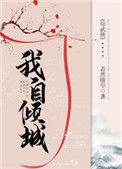 《[综武侠]我自倾城》封面