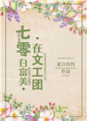 《七零白富美在文工团》封面