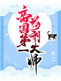 《帝国第一药剂大师》封面