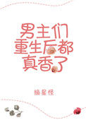 《男主重生后都真香了》封面