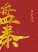 《盘秦》封面