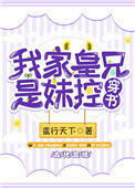 《我家皇兄是妹控（穿书）》封面