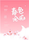 《春色沦陷》封面