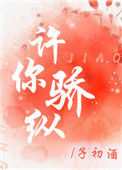 《许你骄纵》封面