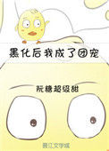 《黑化后我成了团宠[重生]》封面