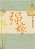 《强嫁》封面