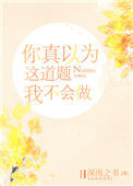 《你真以为这道题我不会做》封面