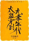《太监穿到九零年代》封面
