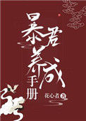 《我把暴君养大》封面