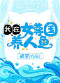 《我在女尊国养人鱼》封面