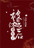 《被休之后重生了》封面