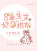 《穿成重生文好孕炮灰》封面