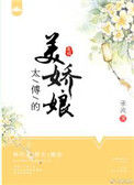 《太傅的美娇娘》封面