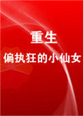 《重生成偏执狂的小仙女》封面
