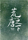 《荒唐之下》封面