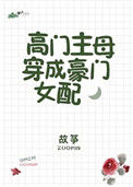 《高门主母穿成豪门女配》封面