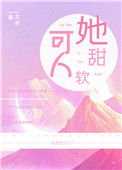 《她甜软可人》封面