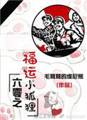 《六零之福运小狐狸》封面