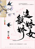 《这般娇娇女》封面