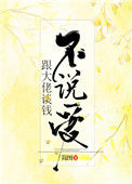 《跟大佬谈钱不说爱》封面