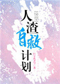 《人渣自救计划[快穿]》封面