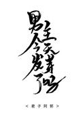《男主今天发芽了吗》封面