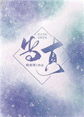 《当真（甜文）》封面