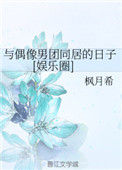 《与偶像男团同居的日子[娱乐圈]》封面