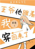《王爷他跟着我穿回来了》封面