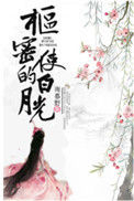 《女夫子身娇体软》封面