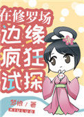 《在修罗场边缘疯狂试探！》封面