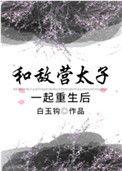 《和敌营太子一起重生后》封面