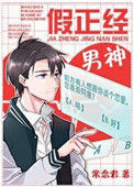 《假正经男神》封面