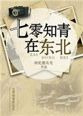 《七零知青在东北》封面