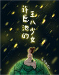 《许愿池的王八少女》封面