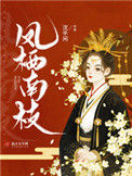 《凤栖南枝》封面