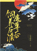 《饲养反派魔尊后》封面