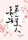 《长安第一美人》封面