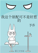 《我这个原配可不是好惹的》封面