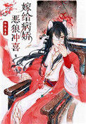 《嫁给病娇恶狼冲喜》封面