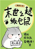 《末世仓鼠富流油》封面