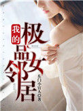 《我的极品女邻居》封面