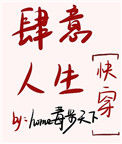《肆意人生[快穿]》封面